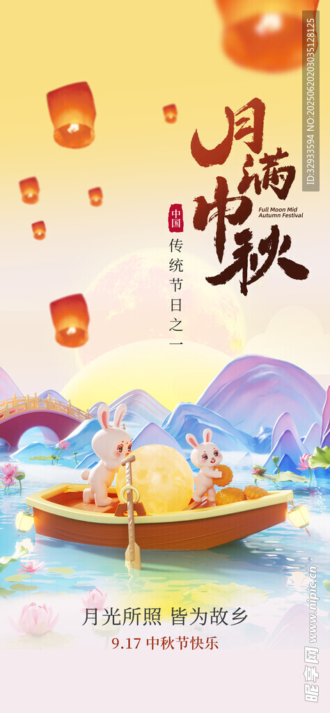 中秋節宣傳3d海報