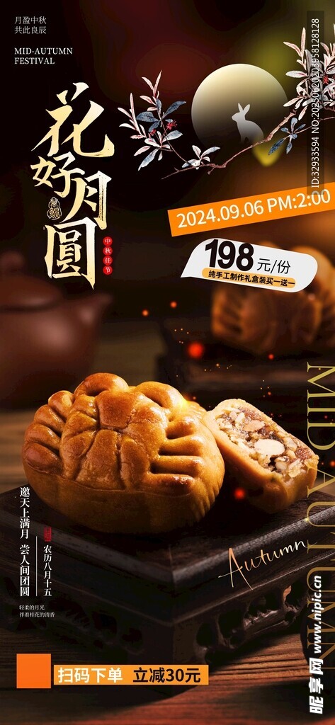 簡約花好月圓月餅營銷中秋節海報