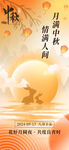 中秋團(tuán)圓節(jié)彌散風(fēng)意境宣傳海報