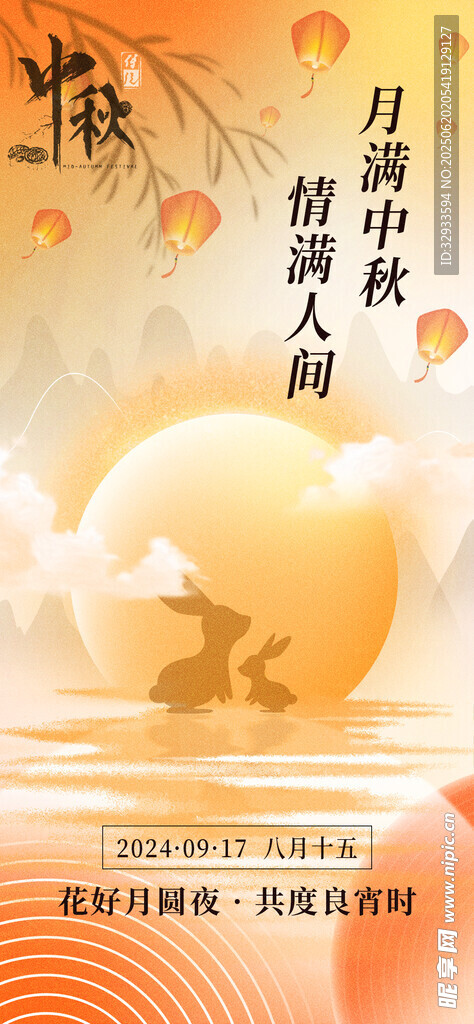 中秋團(tuán)圓節(jié)彌散風(fēng)意境宣傳海報(bào)