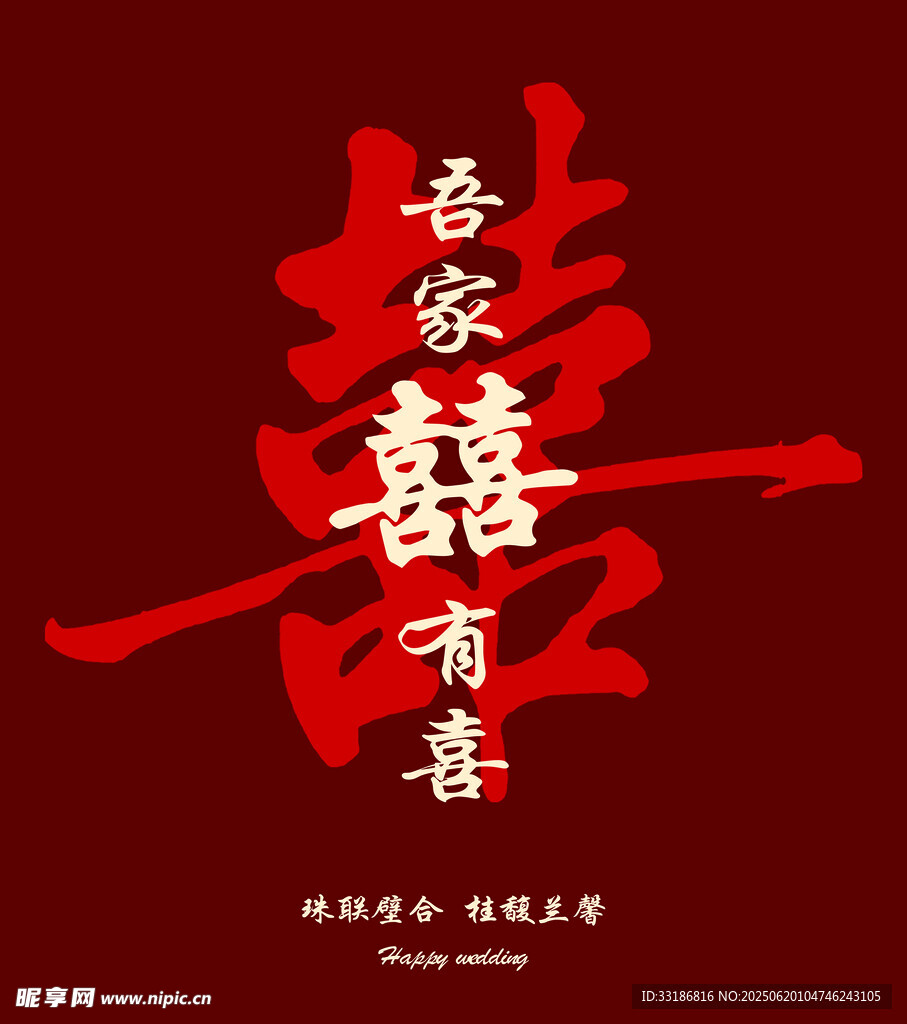 吾家有喜中式喜慶藝術(shù)字