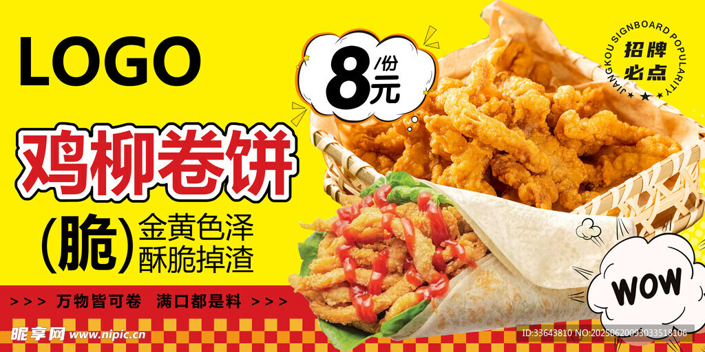雞柳卷餅