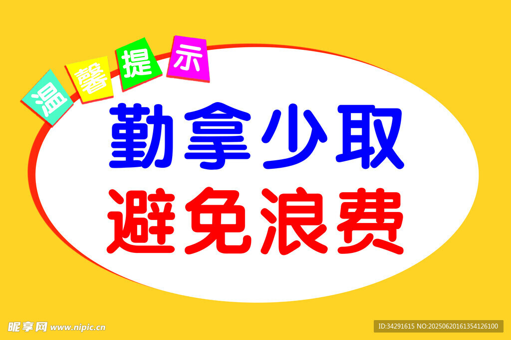 節約牌