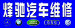 汽車維修