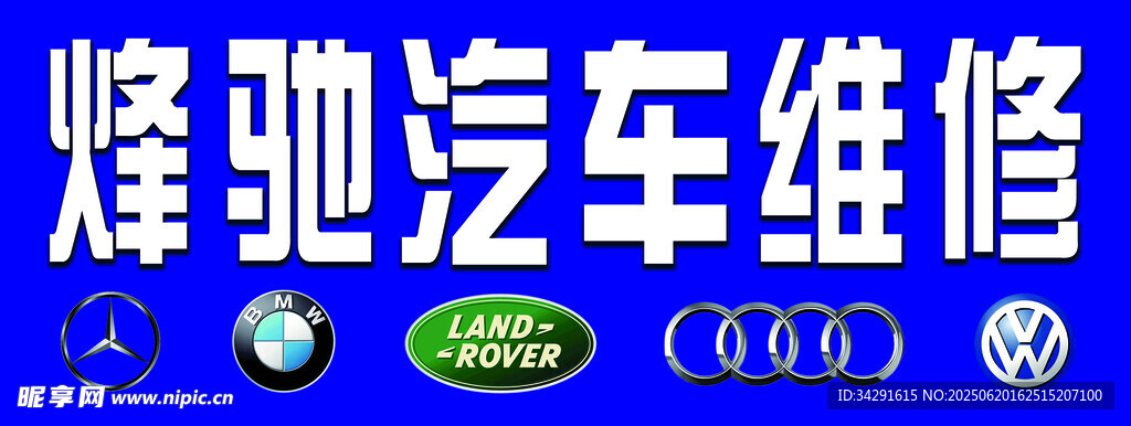 汽車維修