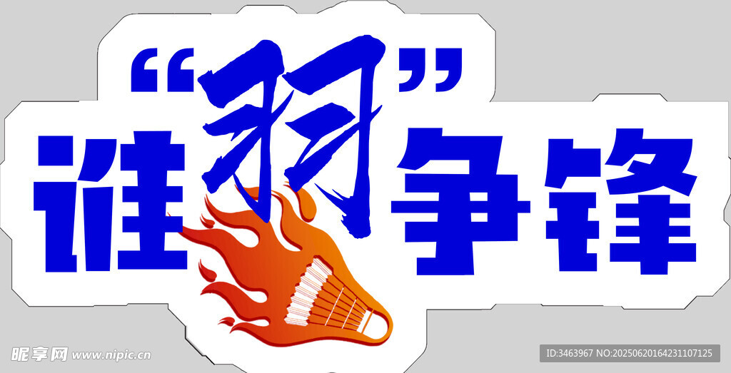 誰與爭鋒展板