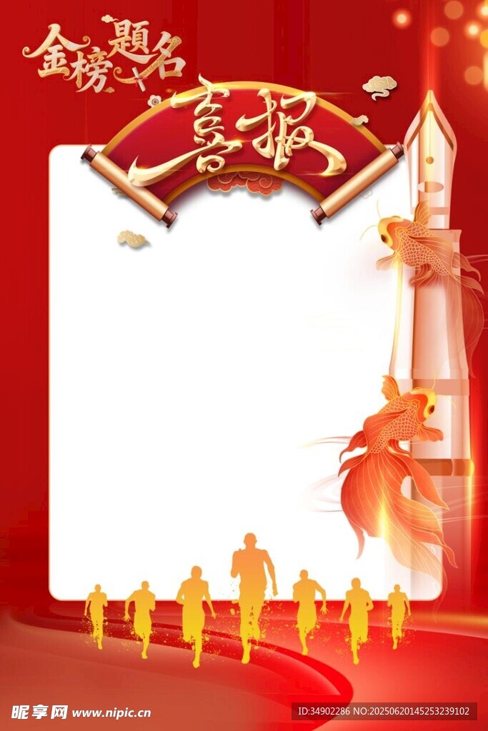 金榜題名喜報