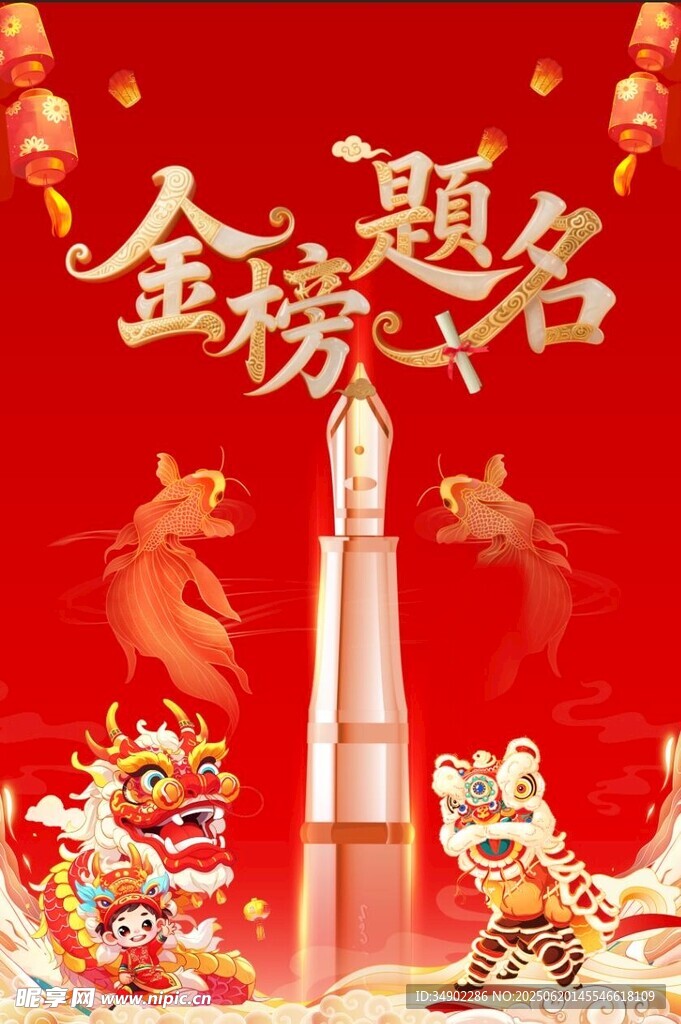 金榜題名海報