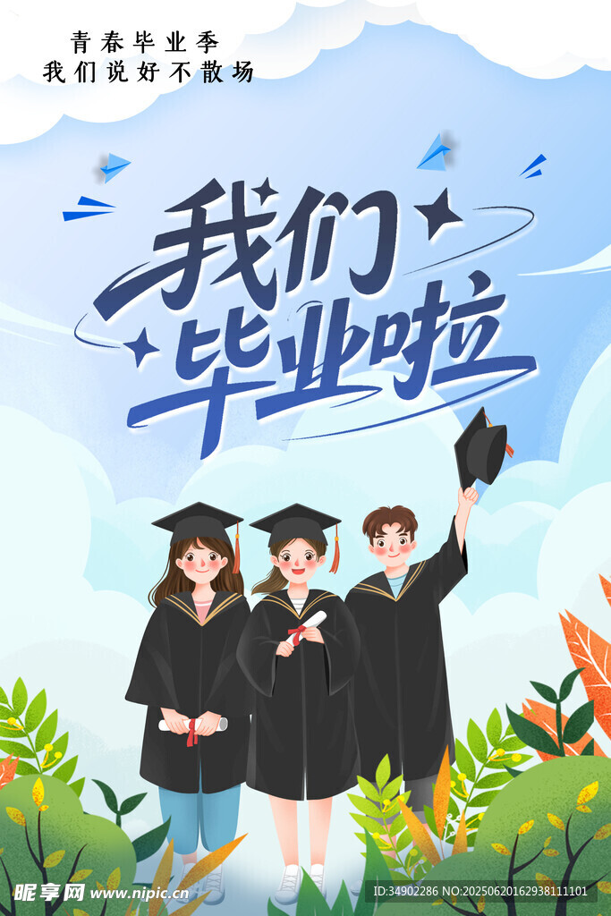 我們畢業啦
