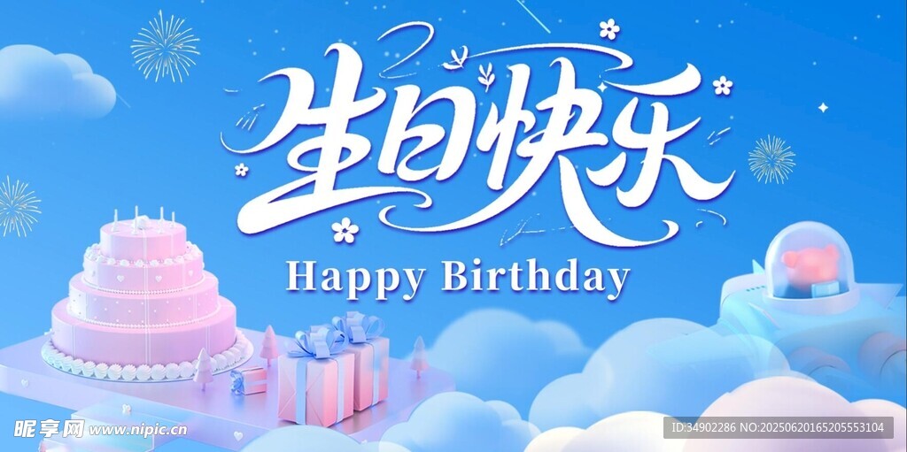 生日快樂背景板