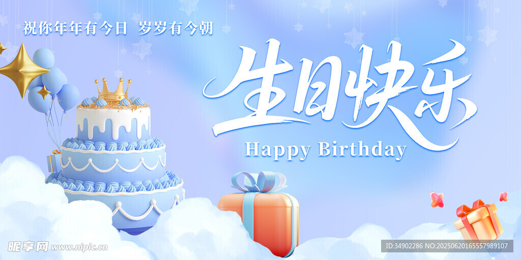 生日快樂背景板