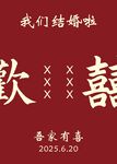 中式婚禮喜慶海報