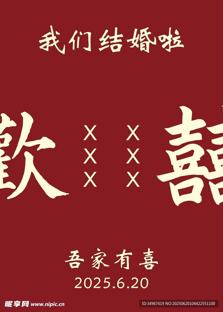 中式婚禮喜慶海報