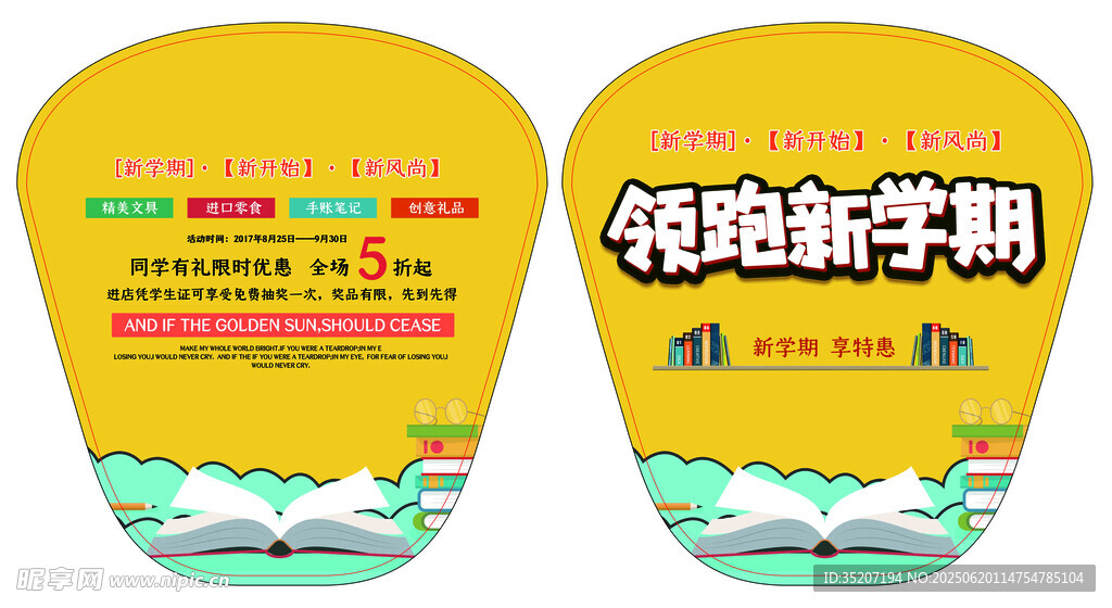 新學(xué)期廣告扇