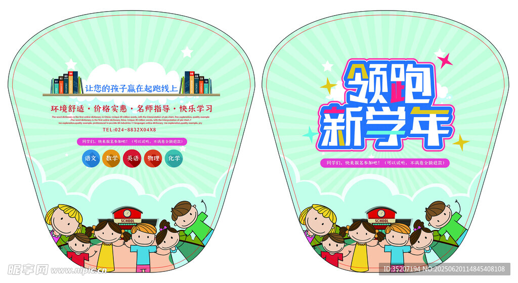 新學期主題廣告扇