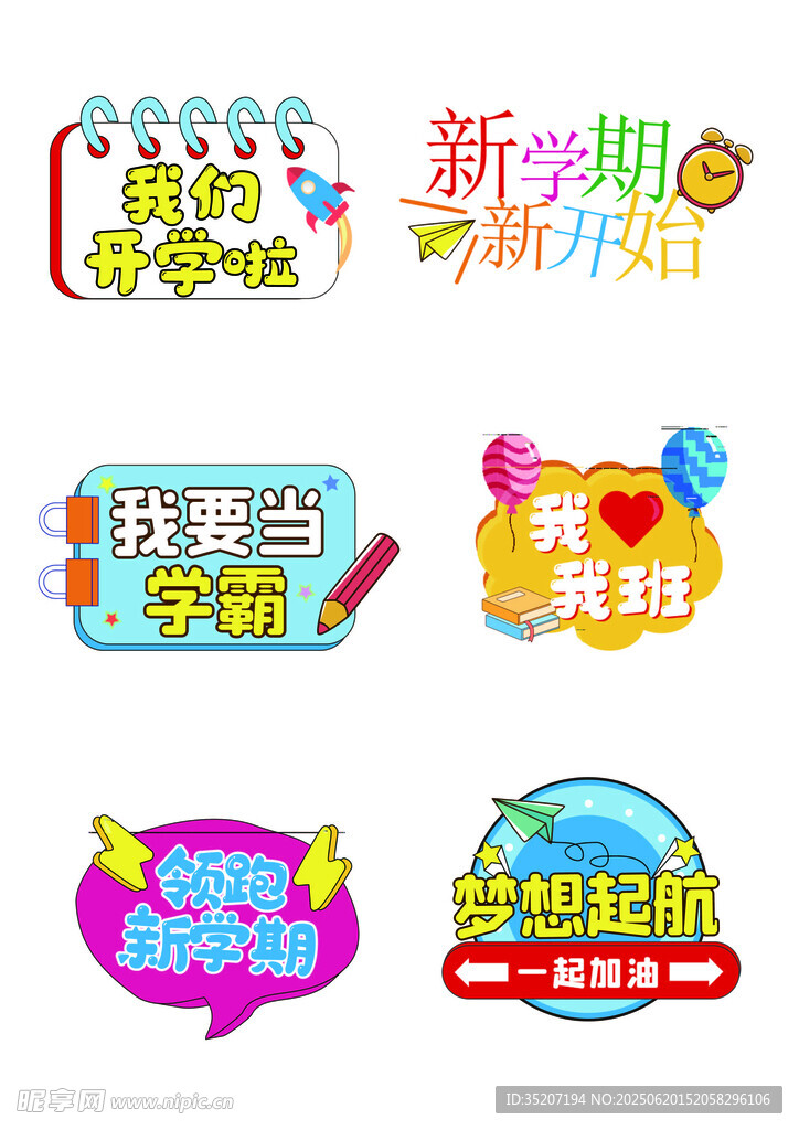 新學期創意標語設計素材