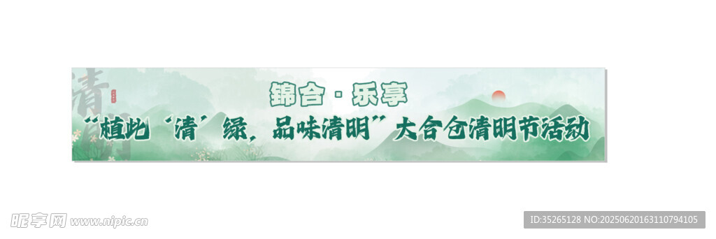 清明橫幅