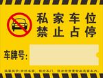 私家車位禁止占停標(biāo)識(shí)牌