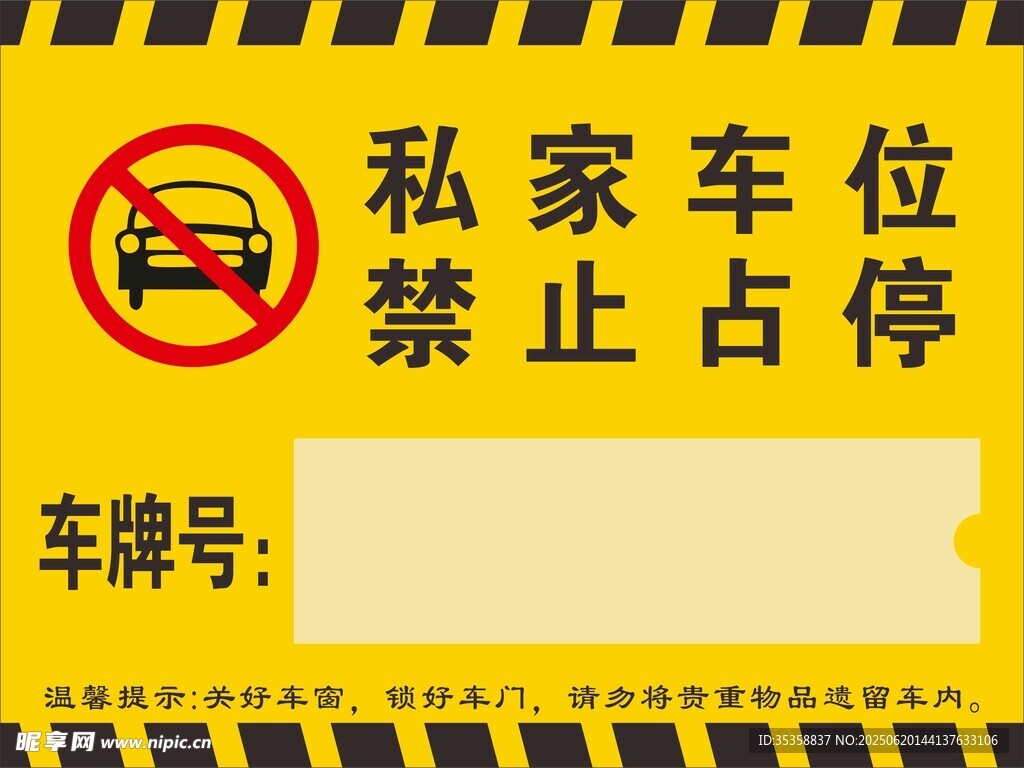 私家車位禁止占停標(biāo)識(shí)牌