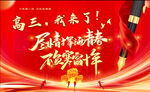 高三加油勵(lì)志宣傳海報(bào)
