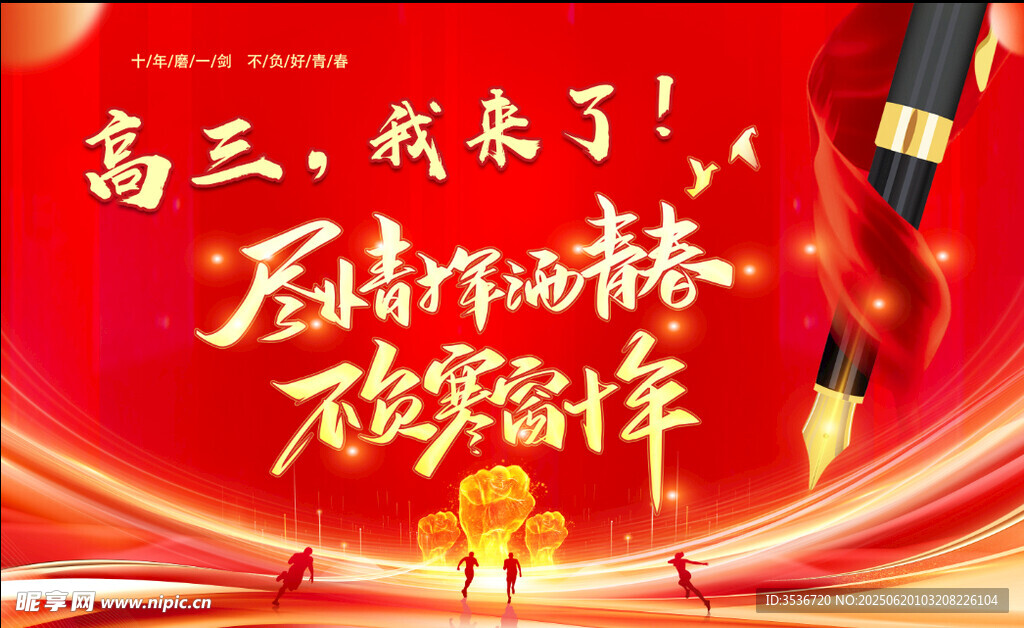 高三加油勵志宣傳海報