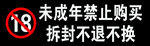 未成年禁止購買