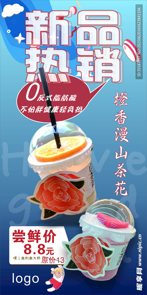 新品飲品熱銷海報