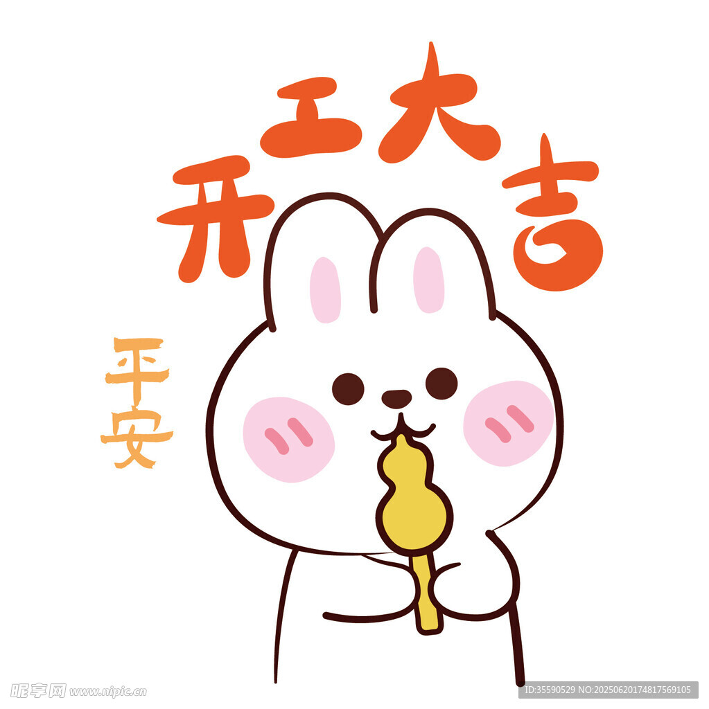玉兔開(kāi)工大吉迎平安