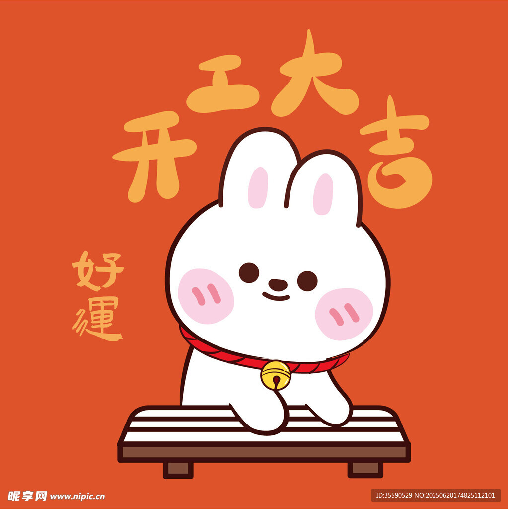 萌兔開工大吉好運(yùn)來(lái)
