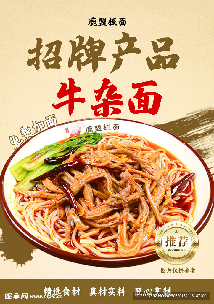 招牌牛雜面宣傳海報