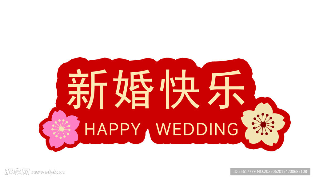 新婚快樂喜慶裝飾貼