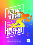 體育俱樂(lè)部宣傳海報(bào)