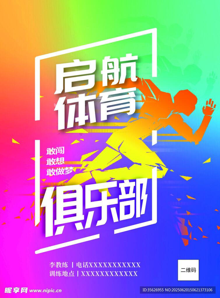 體育俱樂部宣傳海報
