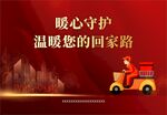 紅色暖心守護背景板