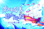 乘風破浪揚帆起航海報