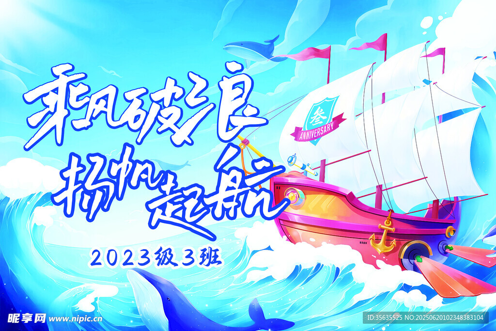乘風破浪揚帆起航海報