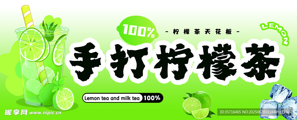 手打檸檬茶宣傳素材圖