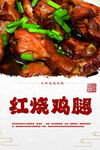 美味紅燒雞腿誘人呈現(xiàn)