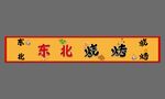 東北燒烤招牌