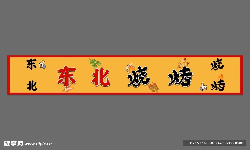 東北燒烤招牌
