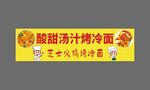 酸甜湯汁烤冷面