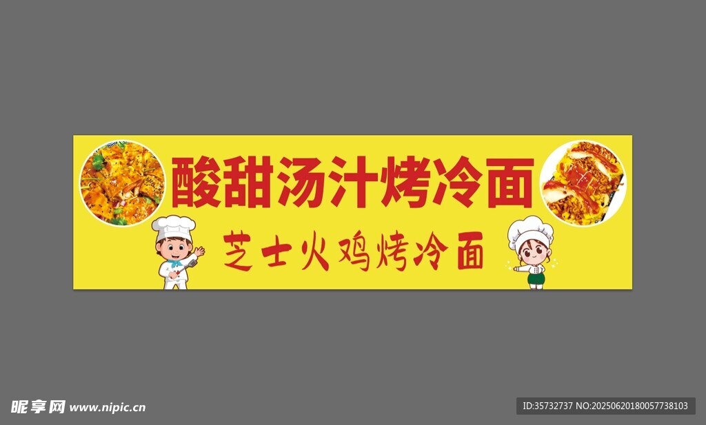 酸甜湯汁烤冷面