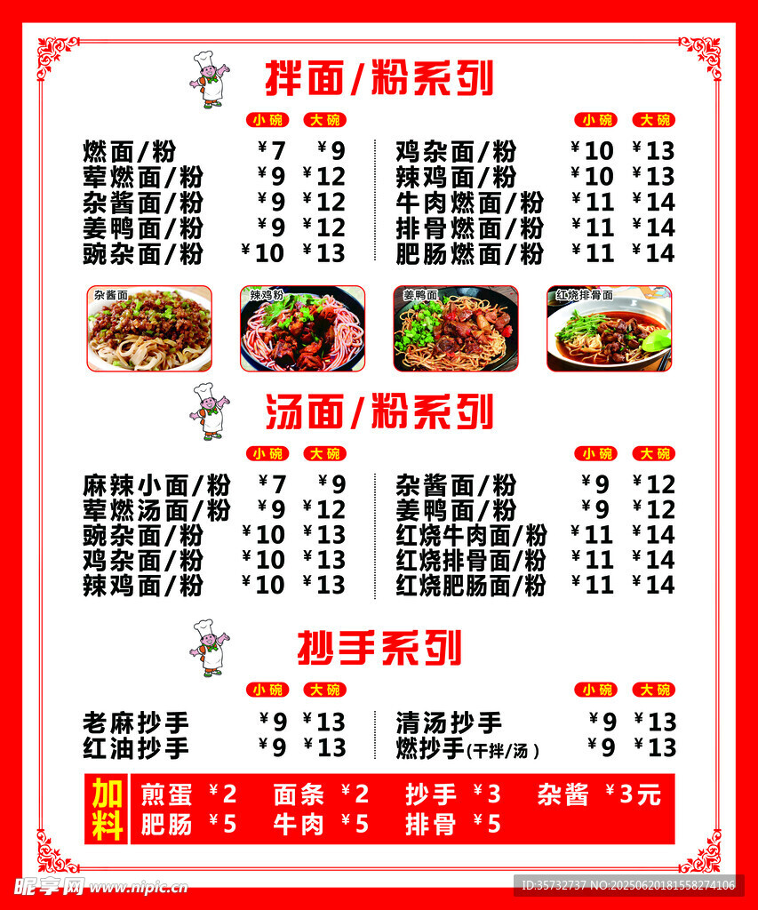 拌面價目表