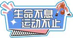 生命不息運動不止標語牌