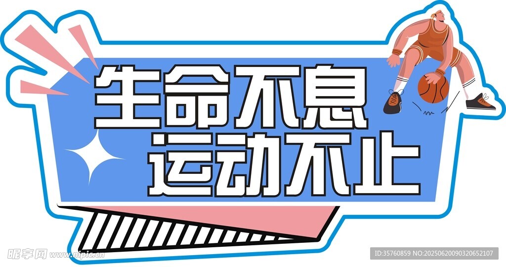 生命不息運動不止標語牌