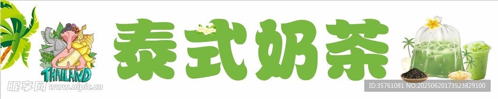 泰式奶茶