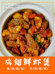 美味雞蝦煲