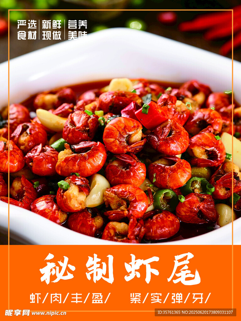 秘制蝦尾