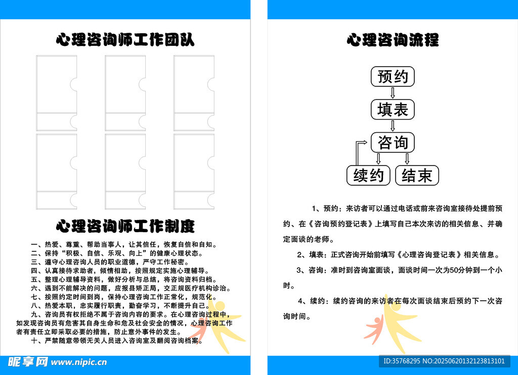 心理咨詢師工作制度