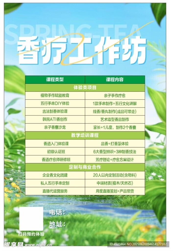 香療工作坊信息展示板
